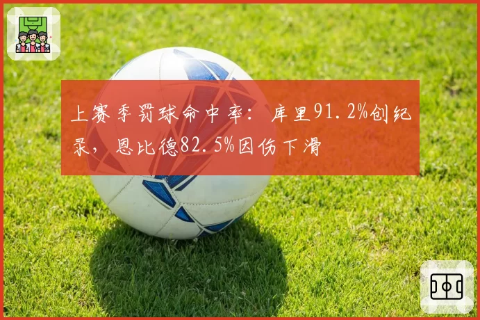 上赛季罚球命中率：库里91.2%创纪录，恩比德82.5%因伤下滑