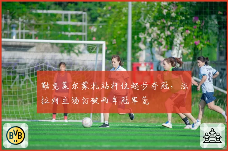 勒克莱尔蒙扎站杆位起步夺冠，法拉利主场打破两年冠军荒