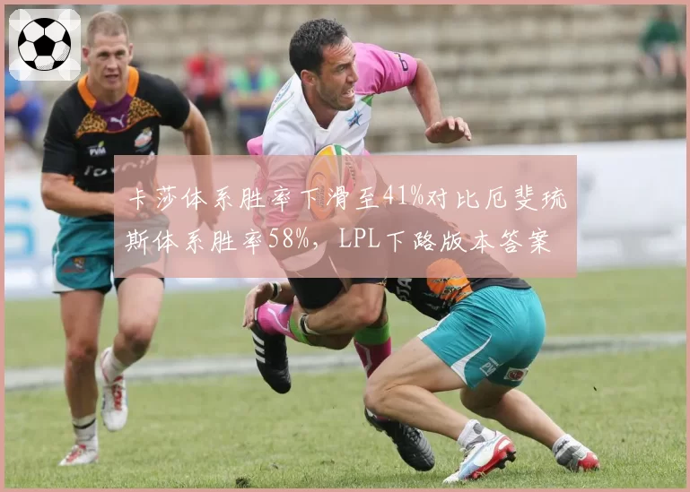 卡莎体系胜率下滑至41%对比厄斐琉斯体系胜率58%，LPL下路版本答案转移考验选手英雄池