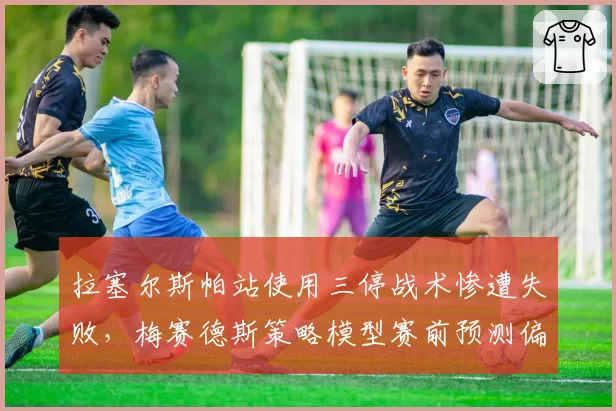拉塞尔斯帕站使用三停战术惨遭失败,梅赛德斯策略模型赛前预测偏差达1.2秒