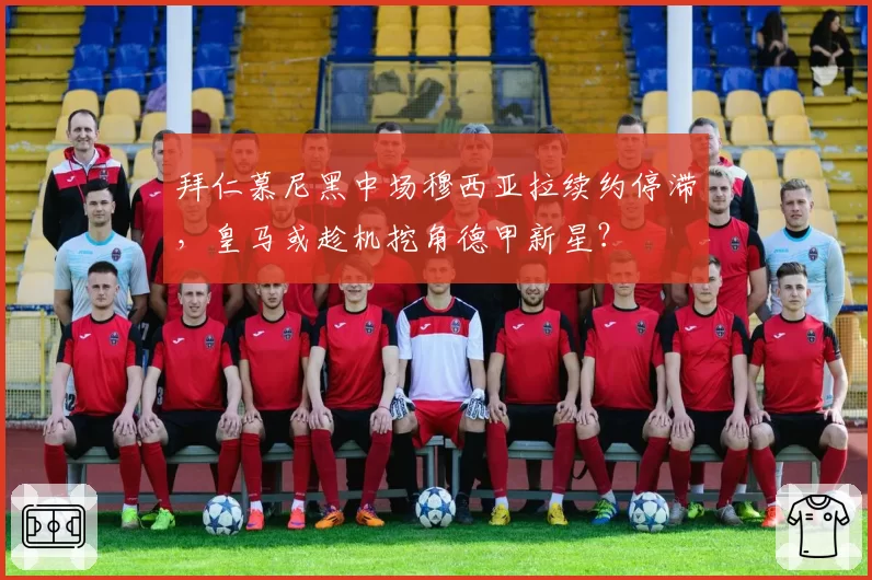 拜仁慕尼黑中场穆西亚拉续约停滞,皇马或趁机挖角德甲新星?