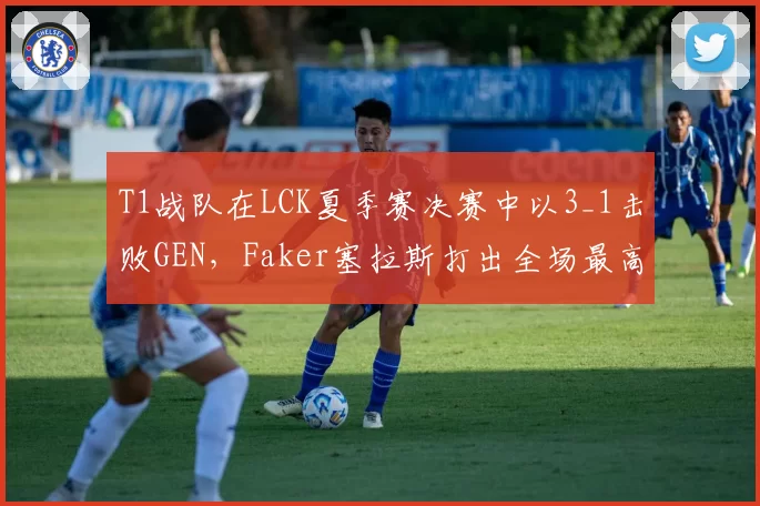 T1战队在LCK夏季赛决赛中以3_1击败GEN，Faker塞拉斯打出全场最高伤害