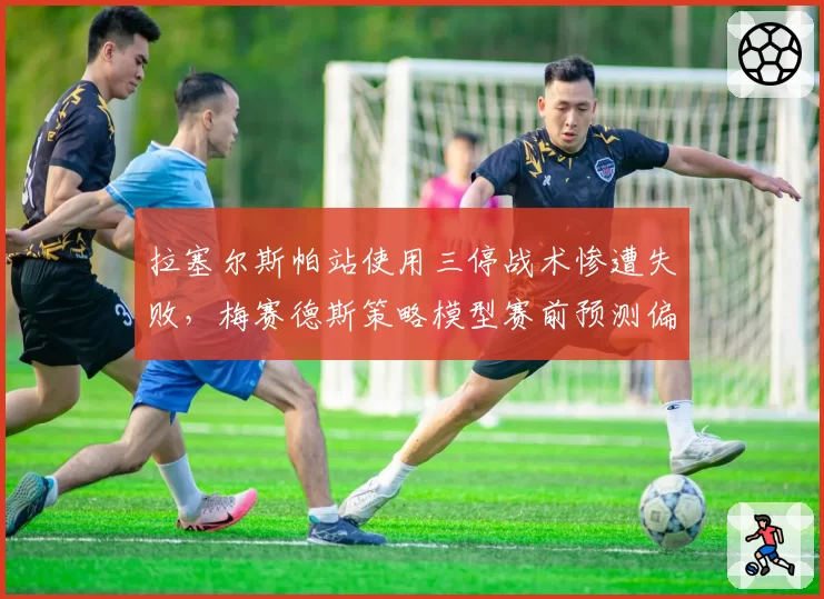 拉塞尔斯帕站使用三停战术惨遭失败,梅赛德斯策略模型赛前预测偏差达1.2秒